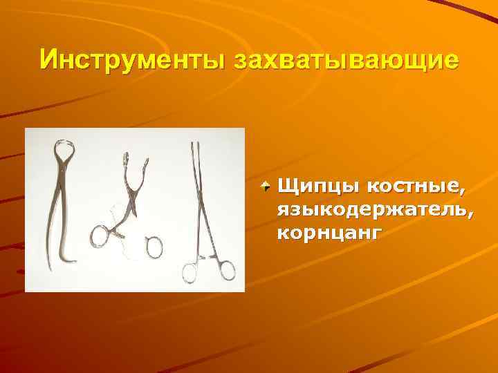 Инструменты захватывающие Щипцы костные, языкодержатель, корнцанг 