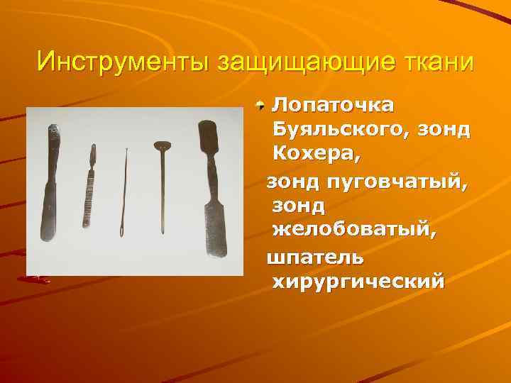 Инструменты защищающие ткани Лопаточка Буяльского, зонд Кохера, зонд пуговчатый, зонд желобоватый, шпатель хирургический 