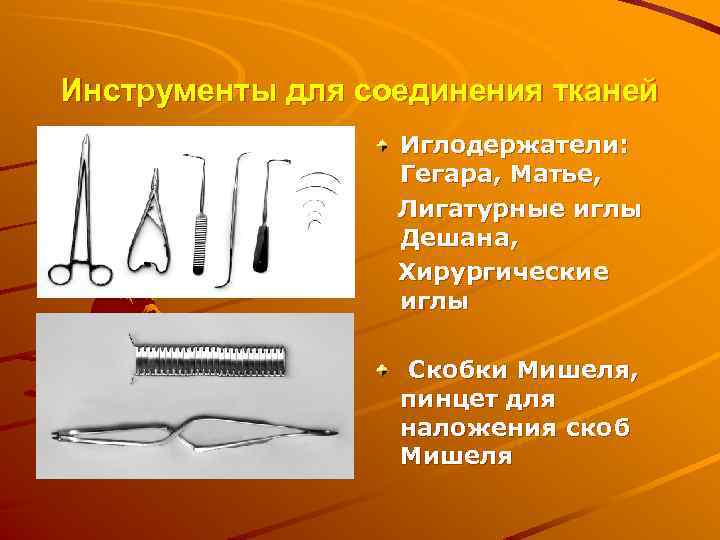 Инструменты для соединения тканей Иглодержатели: Гегара, Матье, Лигатурные иглы Дешана, Хирургические иглы Скобки Мишеля,