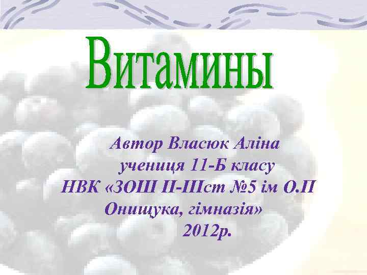 Автор Власюк Аліна учениця 11 -Б класу НВК «ЗОШ ІІ-ІІІст № 5 ім О.