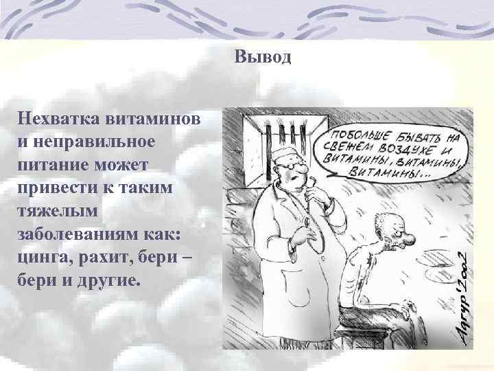 Вывод Нехватка витаминов и неправильное питание может привести к таким тяжелым заболеваниям как: цинга,