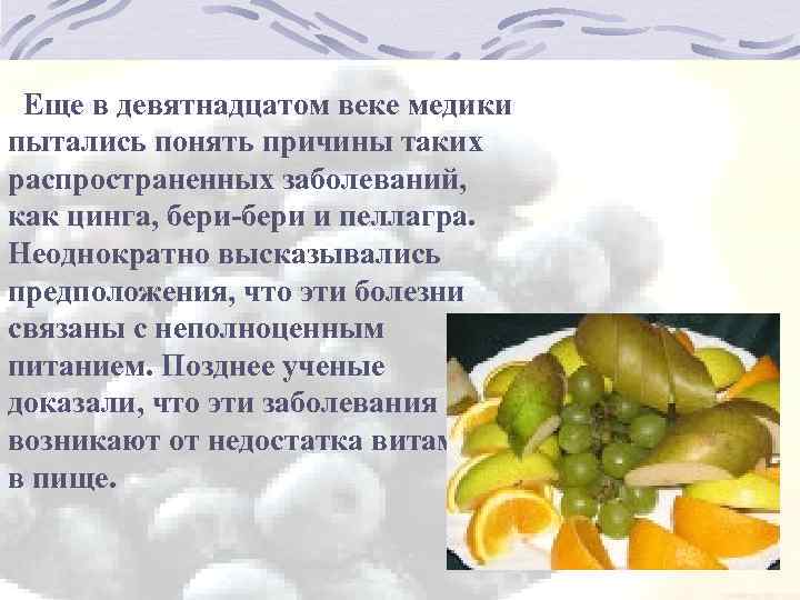 Еще в девятнадцатом веке медики пытались понять причины таких распространенных заболеваний, как цинга, бери-бери