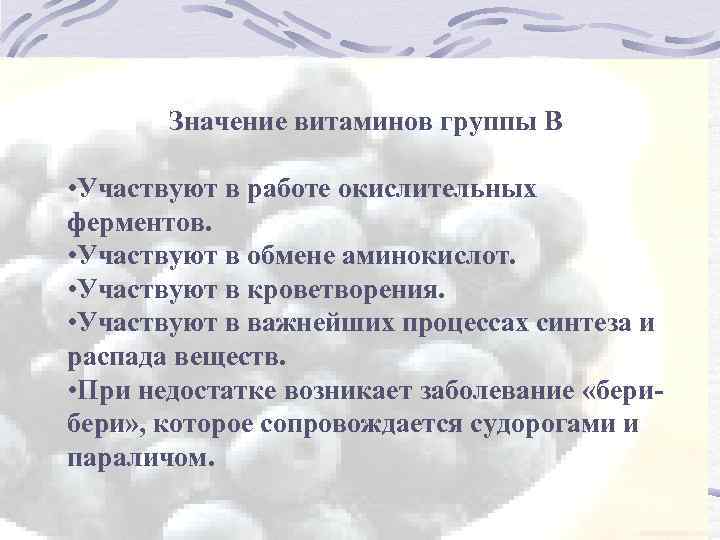 Значение витаминов группы В • Участвуют в работе окислительных ферментов. • Участвуют в обмене