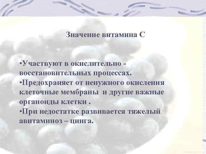 Значение витамина С • Участвуют в окислительно восстановительных процессах. • Предохраняет от ненужного окисления