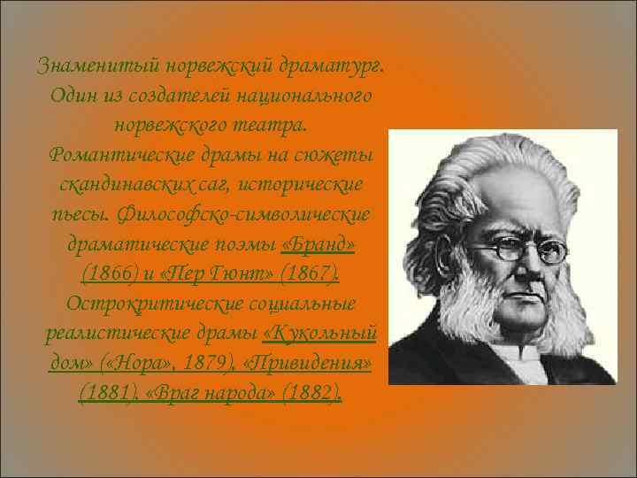 Знаменитый норвежский драматург. Один из создателей национального норвежского театра. Романтические драмы на сюжеты скандинавских