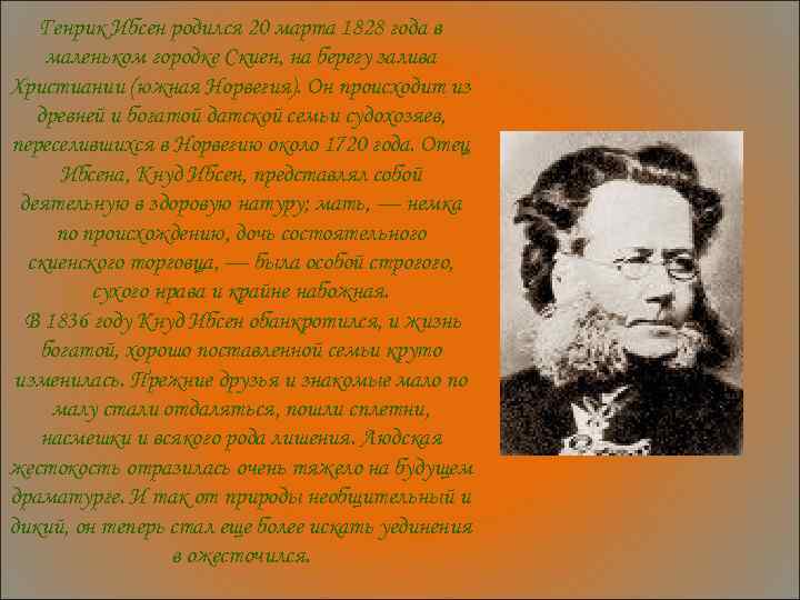 Генрик Ибсен родился 20 марта 1828 года в маленьком городке Скиен, на берегу залива