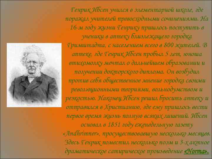 Генрик Ибсен учился в элементарной школе, где поражал учителей превосходными сочинениями. На 16 -м