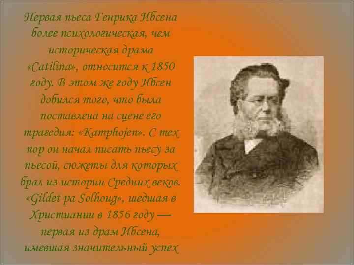 Первая пьеса Генрика Ибсена более психологическая, чем историческая драма «Саtilina» , относится к 1850