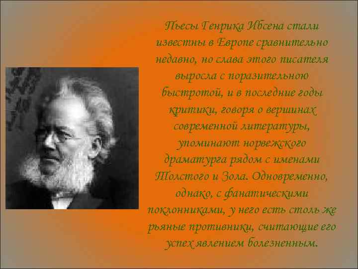 Пьесы Генрика Ибсена стали известны в Европе сравнительно недавно, но слава этого писателя выросла