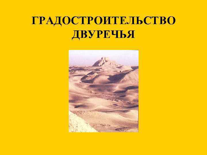 ГРАДОСТРОИТЕЛЬСТВО ДВУРЕЧЬЯ 