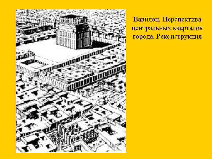 Вавилон. Перспектива центральных кварталов города. Реконструкция 
