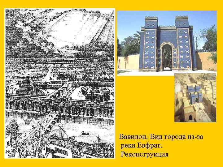 Вавилон. Вид города из-за реки Евфрат. Реконструкция 