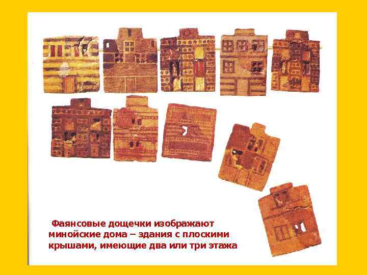 Фаянсовые дощечки изображают минойские дома – здания с плоскими крышами, имеющие два или три