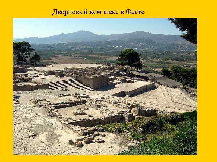 Дворцовый комплекс в Фесте 