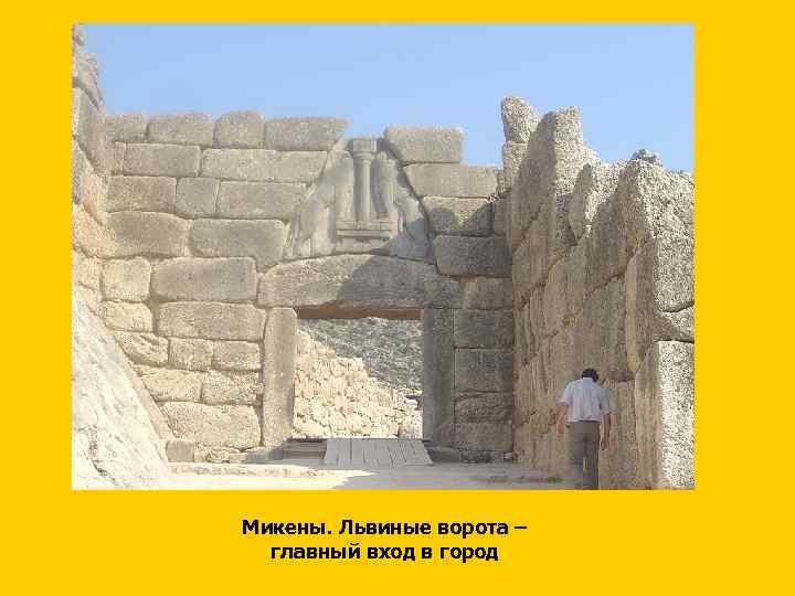 Микены. Львиные ворота – главный вход в город 