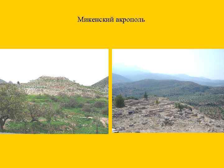 Микенский акрополь 