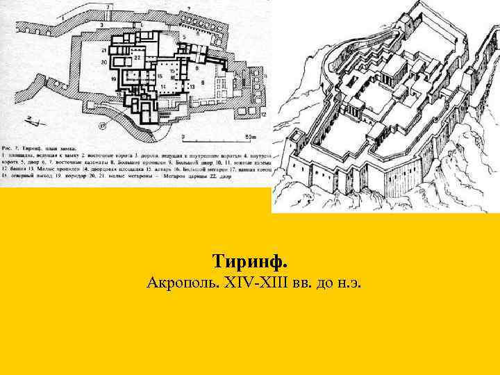 Тиринф. Акрополь. XIV-XIII вв. до н. э. 