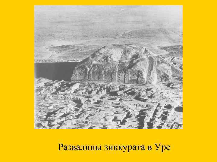 Развалины зиккурата в Уре 