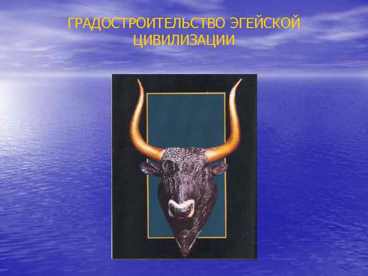 ГРАДОСТРОИТЕЛЬСТВО ЭГЕЙСКОЙ ЦИВИЛИЗАЦИИ 