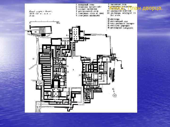 Кносс. План дворца. 