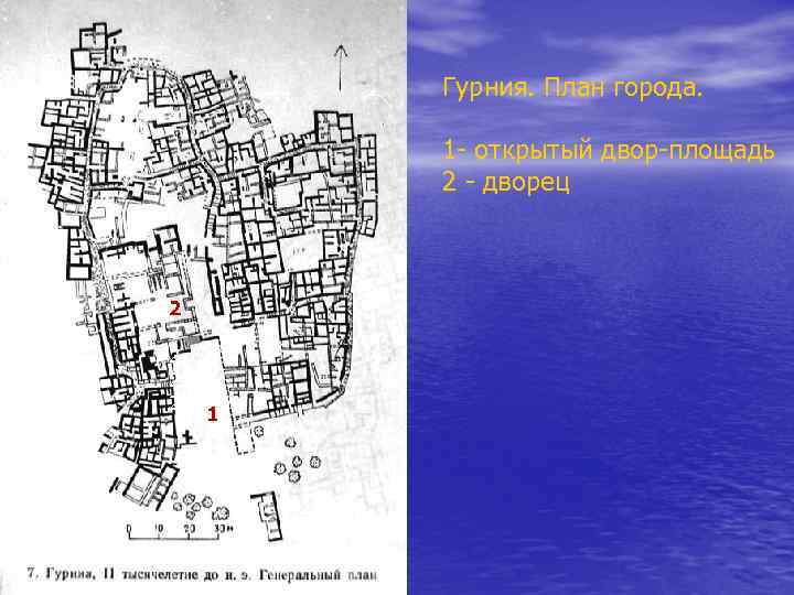 Гурния. План города. 1 - открытый двор-площадь 2 - дворец 2 2 2 1