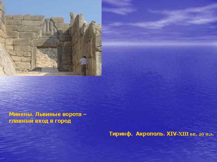 Микены. Львиные ворота – главный вход в город Тиринф. Акрополь. XIV-XIII вв. до н.