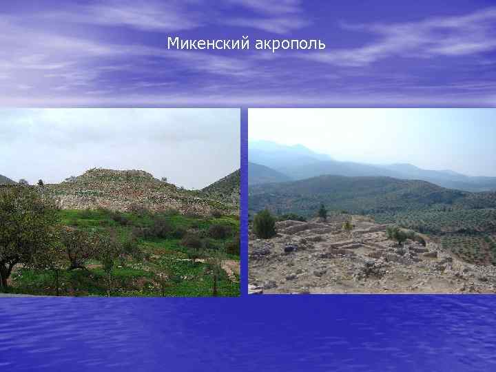 Микенский акрополь 