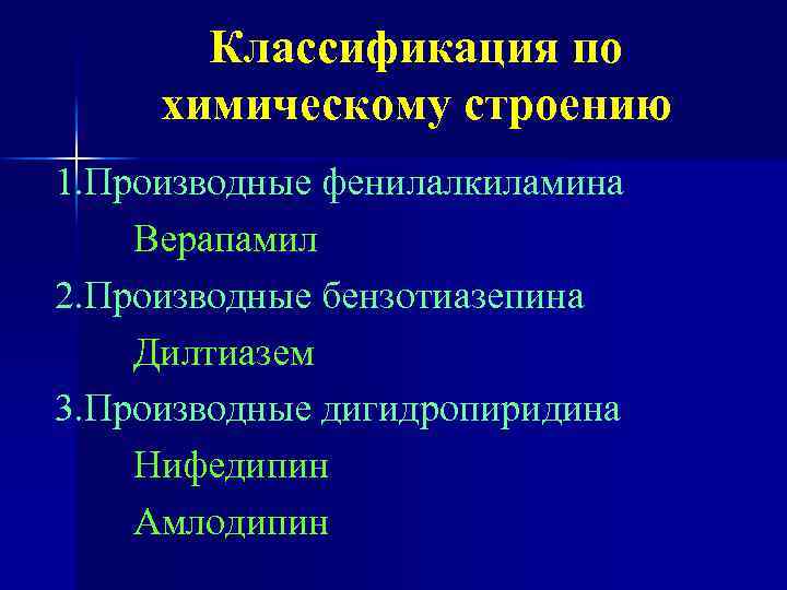 Классификация по химическому строению 1. Производные фенилалкиламина Верапамил 2. Производные бензотиазепина Дилтиазем 3. Производные