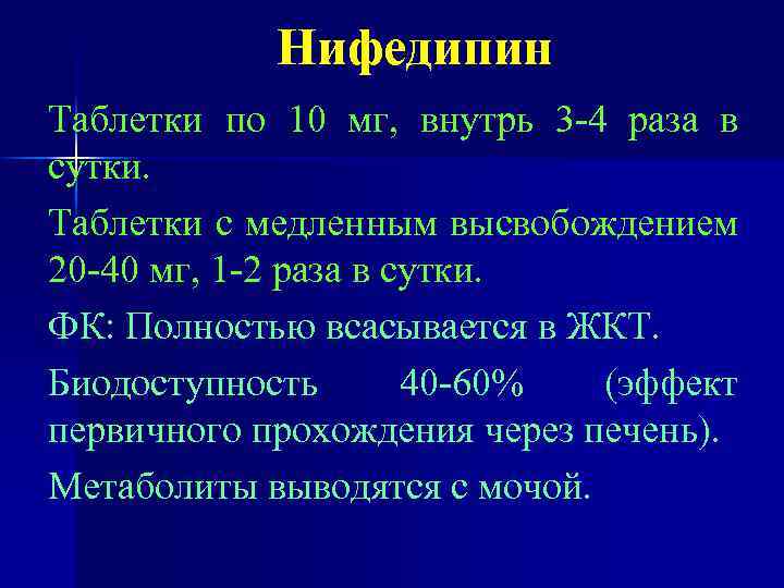 Нифедипин Таблетки по 10 мг, внутрь 3 -4 раза в сутки. Таблетки с медленным