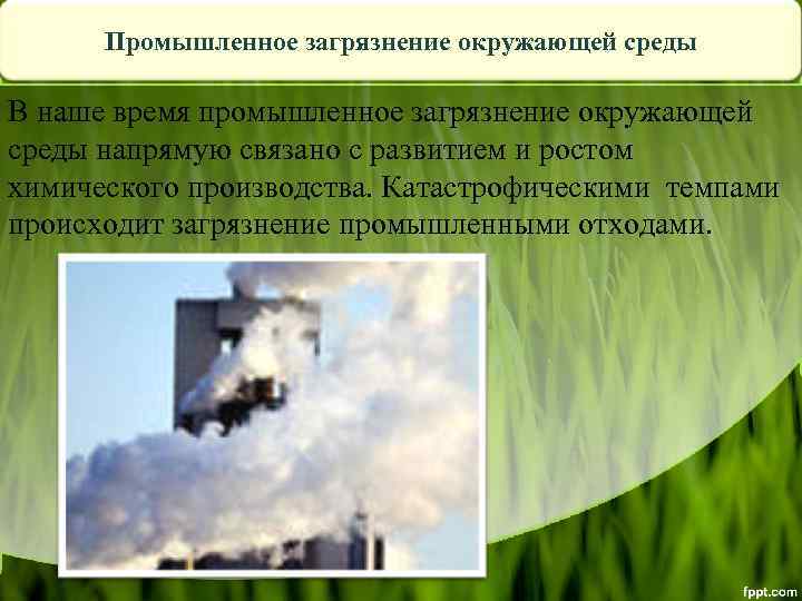 Промышленное загрязнение окружающей среды В наше время промышленное загрязнение окружающей среды напрямую связано с