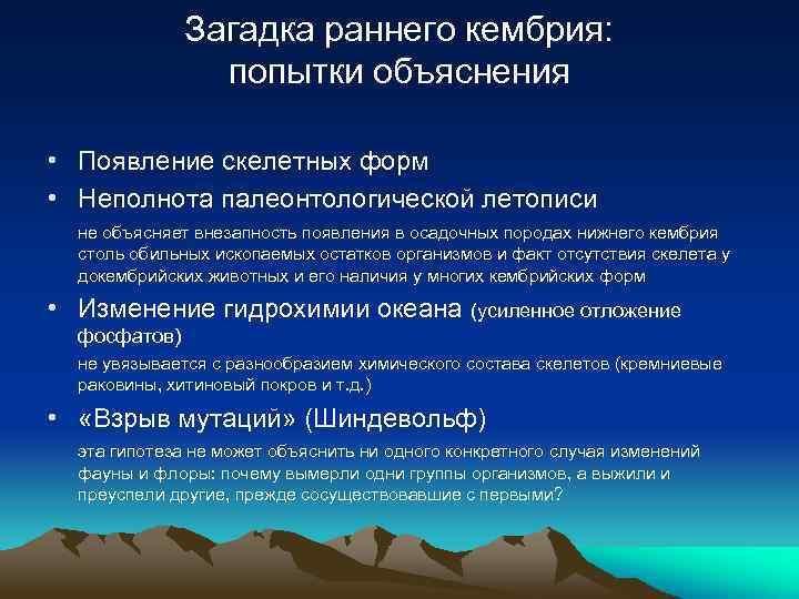 Загадка раннего кембрия: попытки объяснения • Появление скелетных форм • Неполнота палеонтологической летописи не