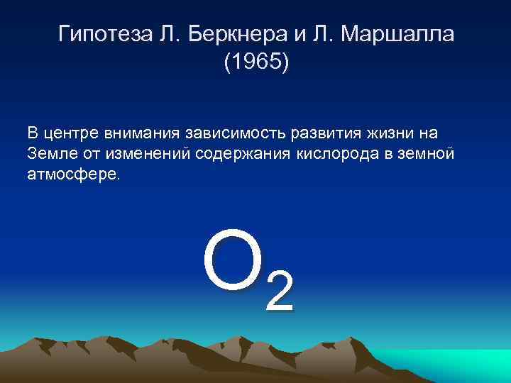 Гипотеза Л. Беркнера и Л. Маршалла (1965) В центре внимания зависимость развития жизни на