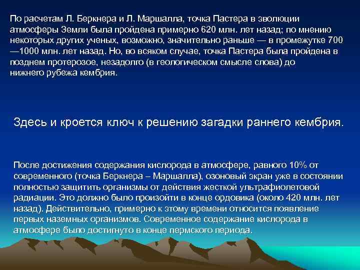 По расчетам Л. Беркнера и Л. Маршалла, точка Пастера в эволюции атмосферы Земли была