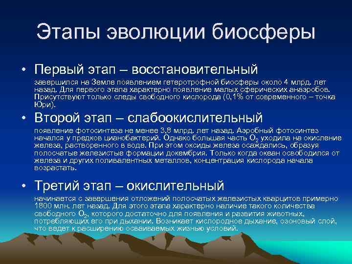 Этапы эволюции биосферы • Первый этап – восстановительный завершился на Земле появлением гетеротрофной биосферы