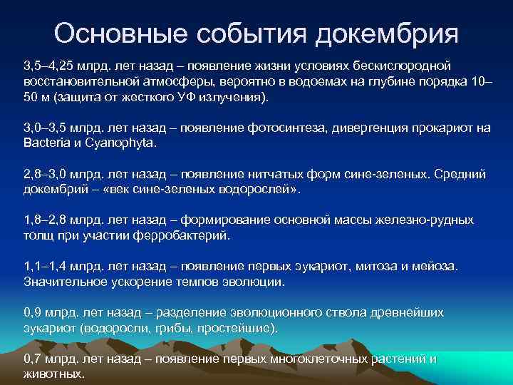 Основные события докембрия 3, 5– 4, 25 млрд. лет назад – появление жизни условиях