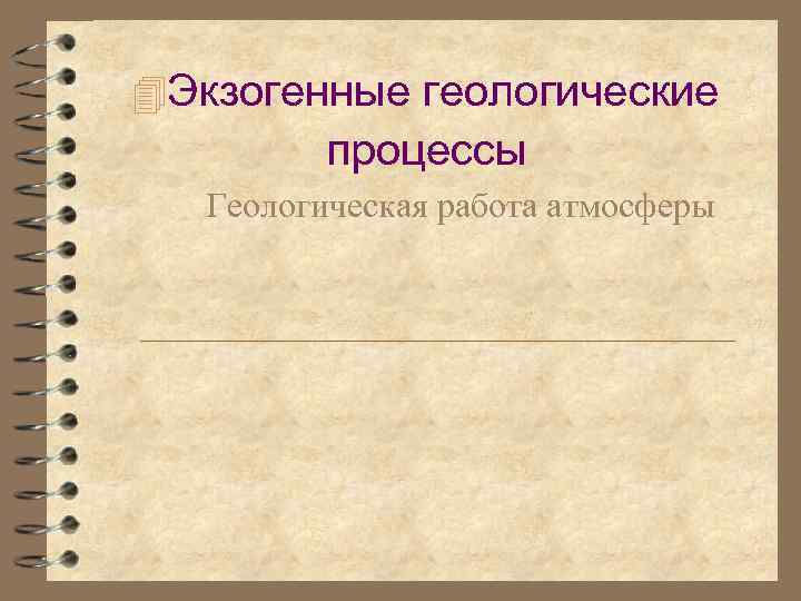  Экзогенные геологические процессы Геологическая работа атмосферы 