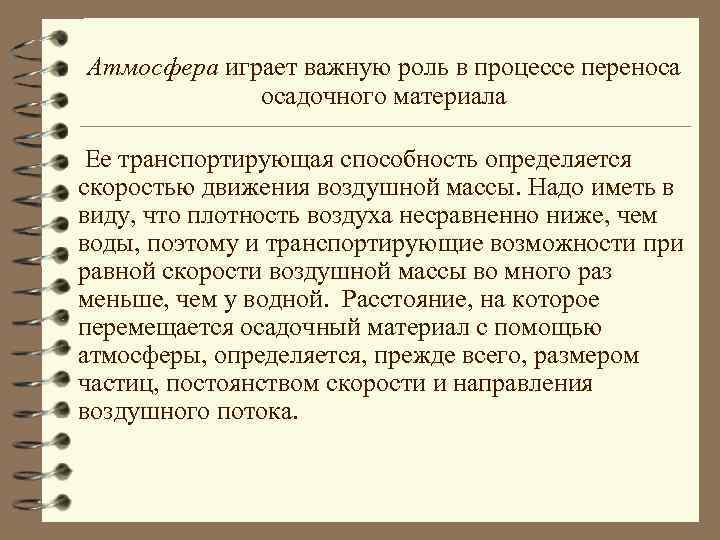 Атмосфера играет важную роль в процессе переноса осадочного материала Ее транспортирующая способность определяется скоростью
