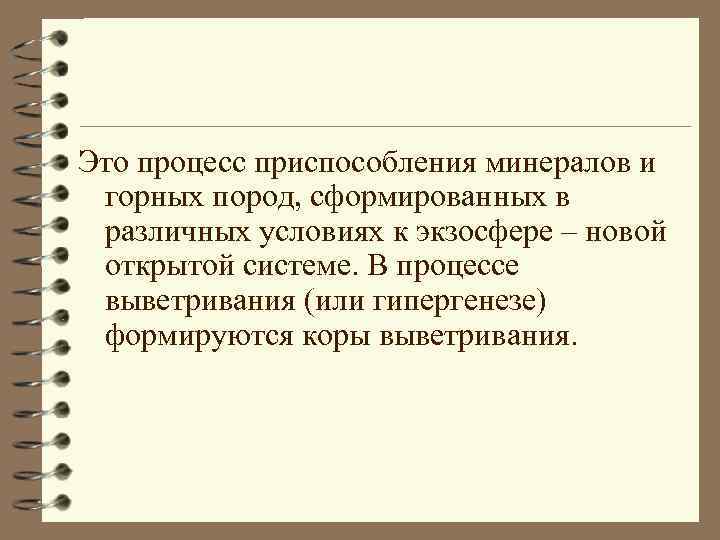 Это процесс приспособления минералов и горных пород, сформированных в различных условиях к экзосфере –