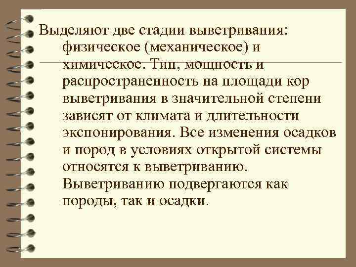 Выделяют две стадии выветривания: физическое (механическое) и химическое. Тип, мощность и распространенность на площади