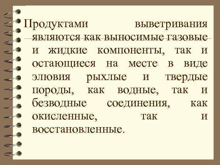 Продуктами выветривания являются как выносимые газовые и жидкие компоненты, так и остающиеся на месте