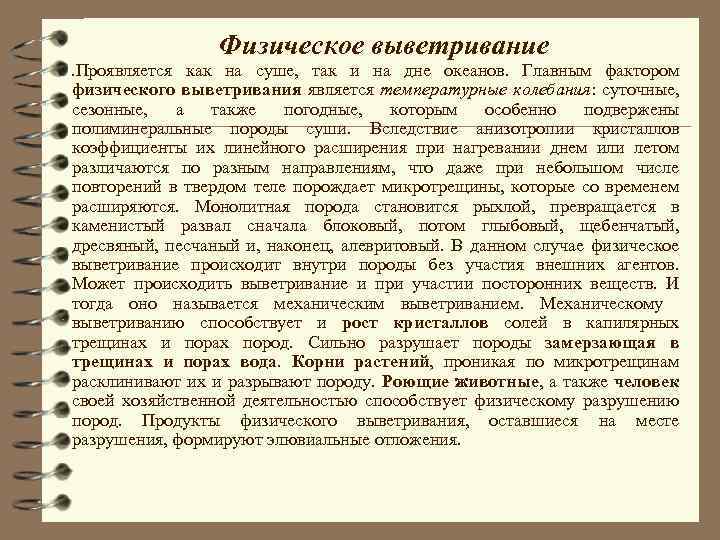 . Проявляется Физическое выветривание как на суше, так и на дне океанов. Главным фактором