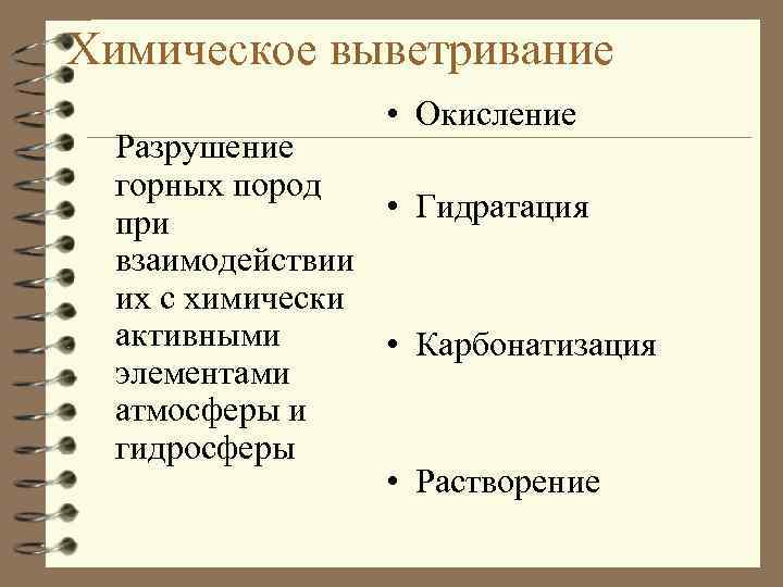 Химическое выветривание • Окисление Разрушение горных пород • Гидратация при взаимодействии их с химически