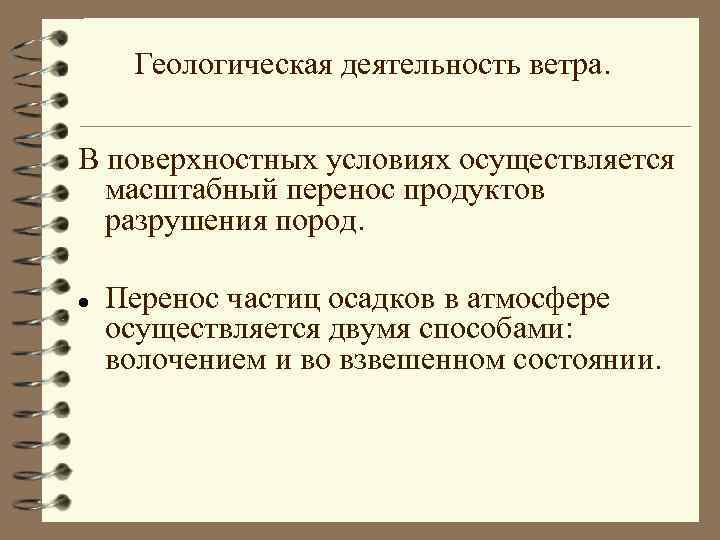 Виды деятельности ветра. Геологическая деятельность ветра. Геологическая деятельность ветра схема. Геологическая деятельность ветров. Деогическая деятельность Вестра.