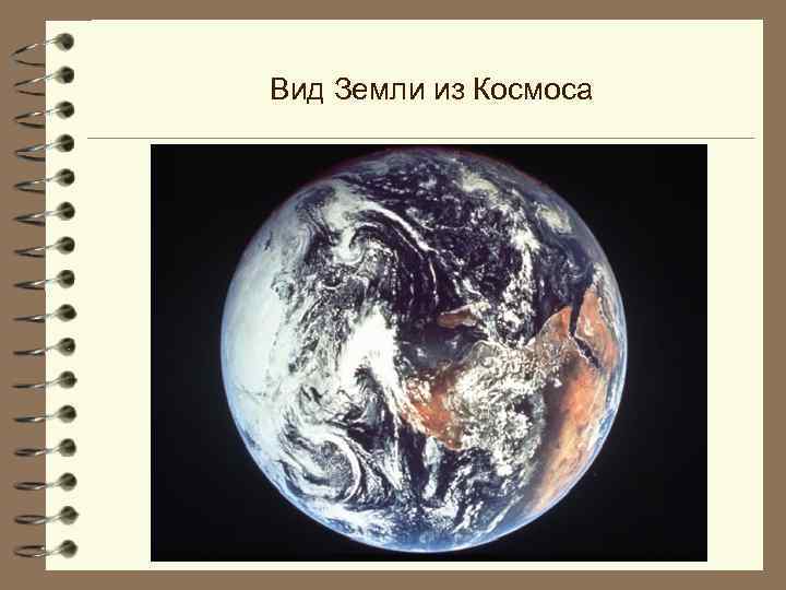 Вид Земли из Космоса 