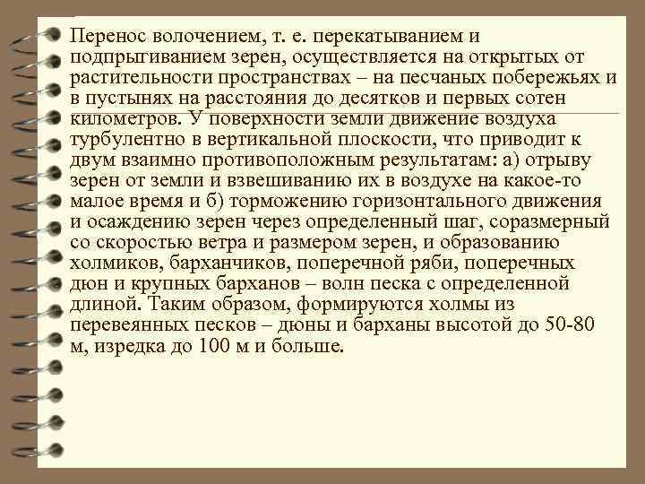 Перенос волочением, т. е. перекатыванием и подпрыгиванием зерен, осуществляется на открытых от растительности пространствах
