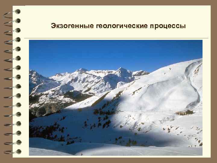 Экзогенные геологические процессы 