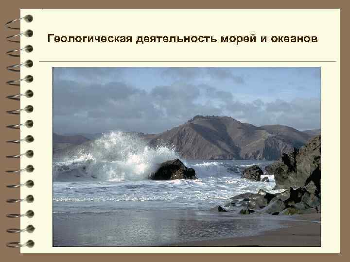 Геологическая деятельность морей и океанов 