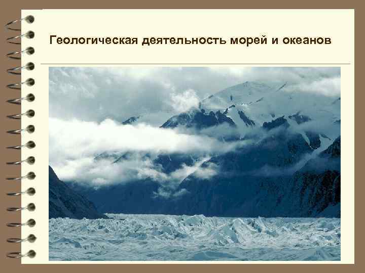 Геологическая деятельность морей и океанов 
