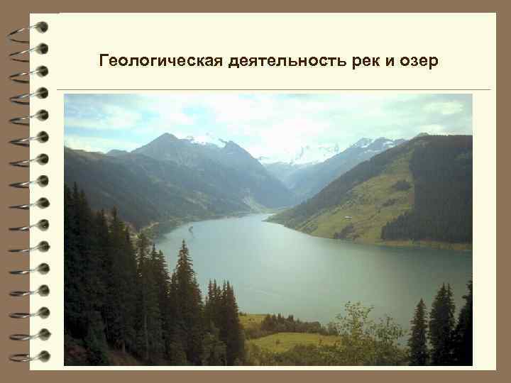 Геологическая деятельность рек и озер 