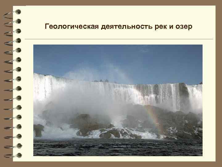 Геологическая деятельность рек и озер 